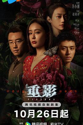 重影 (2025)海报