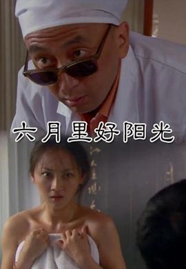 六月里来好阳光 (2008)海报