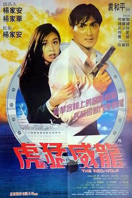 虎猛威龙 虎猛威龍 (1995)海报