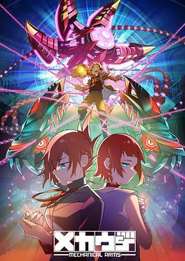机械手臂 Mecha-Ude メカウデ (2024)海报