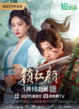 锁红颜 (2025)海报