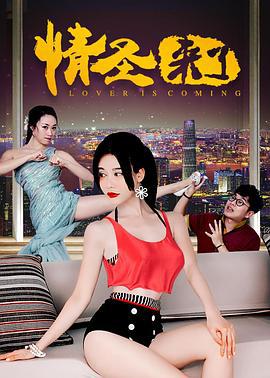 情圣来了 (2017)海报
