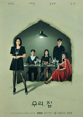 我们家 우리, 집 (2024)海报