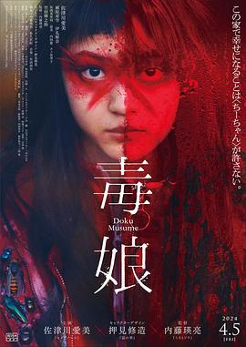 毒娘 (2024)海报