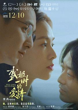 盛极一时的爱情 (2022)海报