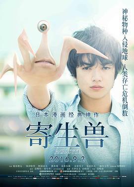 寄生兽 寄生獣 (2014)海报