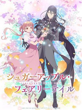 银砂糖师与黑色妖精 Part.2 シュガーアップル・フェアリーテイル 第 2 グール (2023)海报