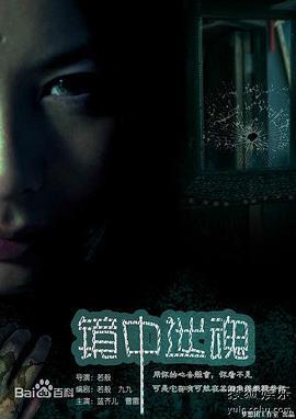 镜中迷魂 (2011)海报