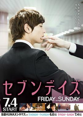 星期恋人：后篇 セブンデイズ FRIDAY→SUNDAY (2015)海报