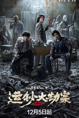 运钞大劫案 (2025)海报