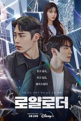 篡位 로얄로더 (2024)海报