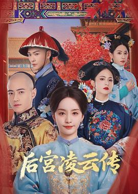 后宫凌云传 (2025)海报