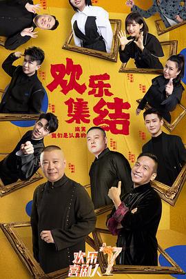 欢乐喜剧人 第七季 (2021) jue_sai_chun_xiang_ban海报