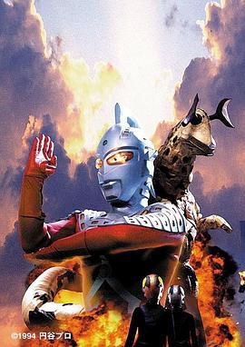 赛文奥特曼 太阳能作战 ウルトラセブン 太陽エネルギー作戦 (1994)海报