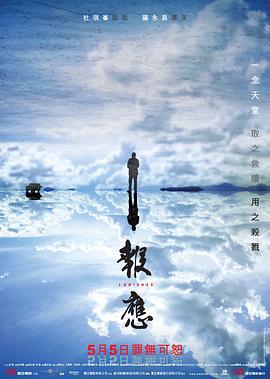 报应 報應 (2011)海报