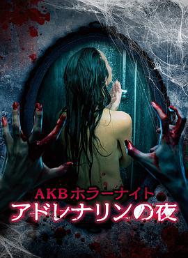 AKB恐怖夜 肾上腺素之夜 AKBホラーナイト アドレナリンの夜 (2015)海报