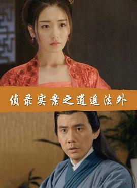 侦录实案之逍遥法外 (2017)海报