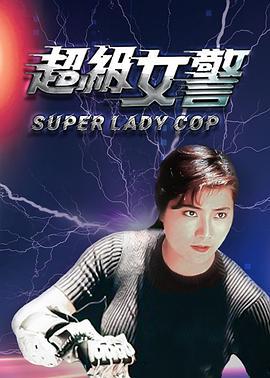 超级女警 狂凤密令 (1993)海报