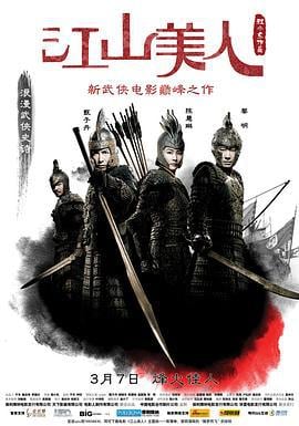 江山美人 (2008)海报