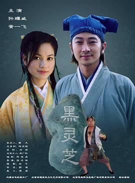 黑灵芝 (2006)海报