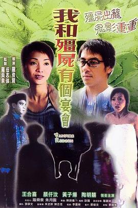 僵尸复活 (2003)海报