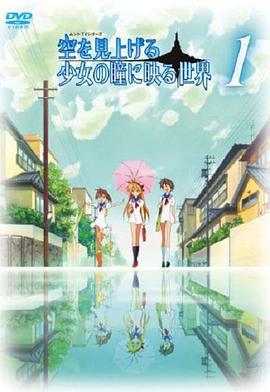 仰望天空的少女瞳中映照的世界 空を見上げる少女の瞳に映る世界 (2009)海报