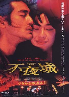 不夜城 (1998)海报
