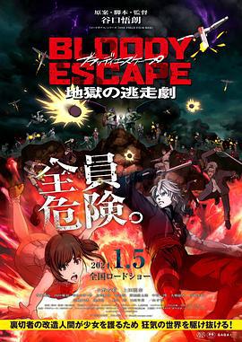 BLOODY ESCAPE -地狱的逃生作战- BLOODY ESCAPE -地獄の逃走劇- (2024)海报
