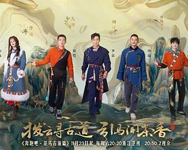 奔跑吧·茶马古道篇 (2024)海报