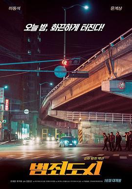 犯罪都市 범죄도시 (2017)海报