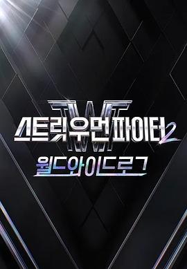 街女2：全球日志 스우파 2: 월드와이드로그 (2024)海报