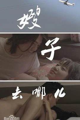 嫂子去哪儿 (2014)海报