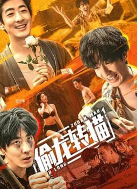 偷龙转猫 (2022)海报