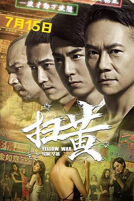 扫黄 (2017)海报
