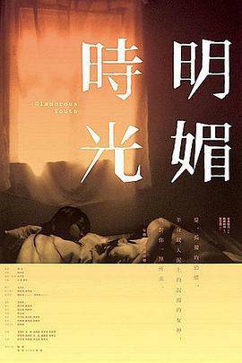 明媚时光 明媚時光 (2009)海报