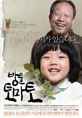 樱桃小番茄 방울토마토 (2008)海报