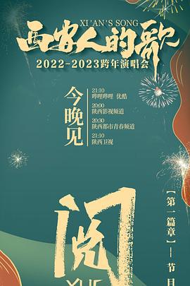 西安人的歌·一乐千年·2022-2023跨年演唱会 (2022)海报
