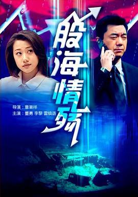 股海情殇 (2001)海报