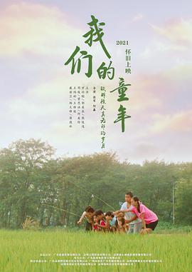 我们的童年 (2023)海报