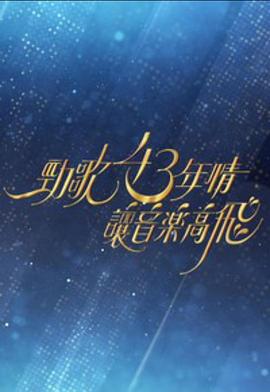 劲歌43年情·让音乐高飞 勁歌43年情·讓音樂高飛 (2023)海报