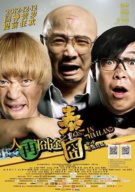 人再囧途之泰囧 (2012)海报