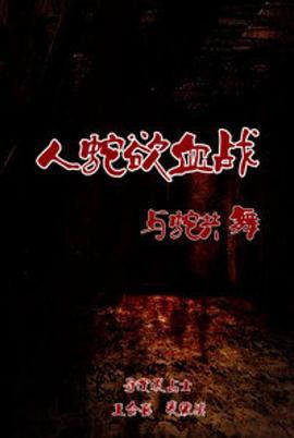 人蛇欲血战之与蛇共舞 (2003)海报