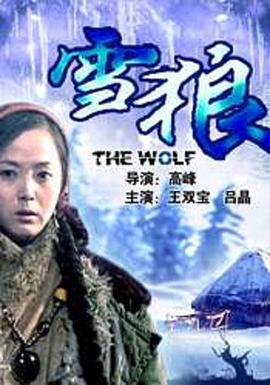 雪狼 (2006)海报