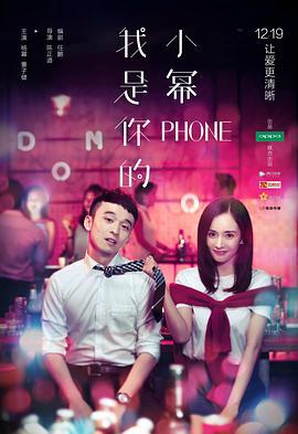 我是你的小幂phone (2016)海报