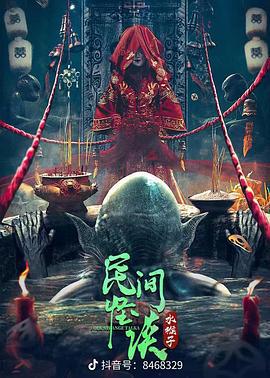 民间怪谈：水猴子 (2022)海报