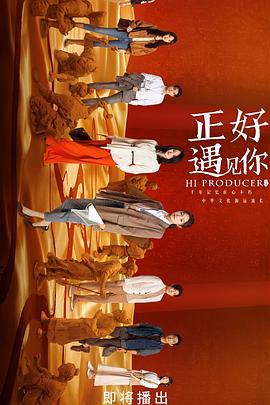 正好遇见你 (2023)海报