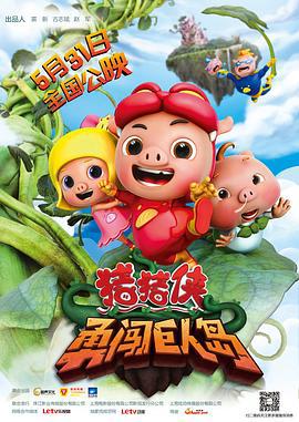 猪猪侠之勇闯巨人岛 (2014)海报