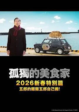 孤独的美食家 2025除夕特别篇 孤独のグルメ2025大晦日スペシャル (2025)海报