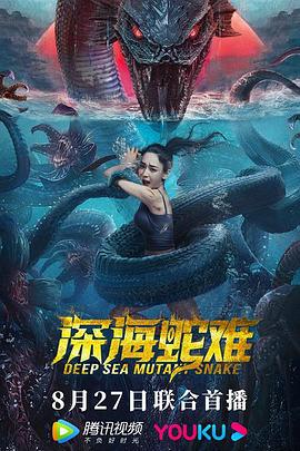 深海蛇难 (2022)海报