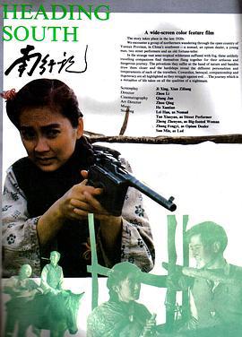 南行记 (1990)海报